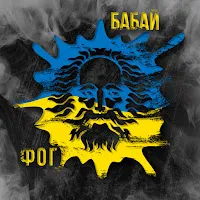 Ф.о.г — Бабай — обложка