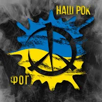 Ф.о.г — Наш Рок — обложка
